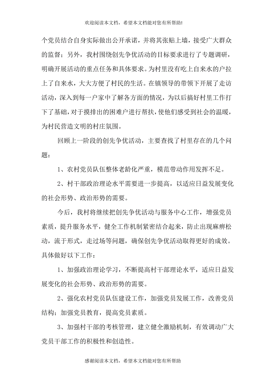 任家河岔创先争优活动总结_第3页