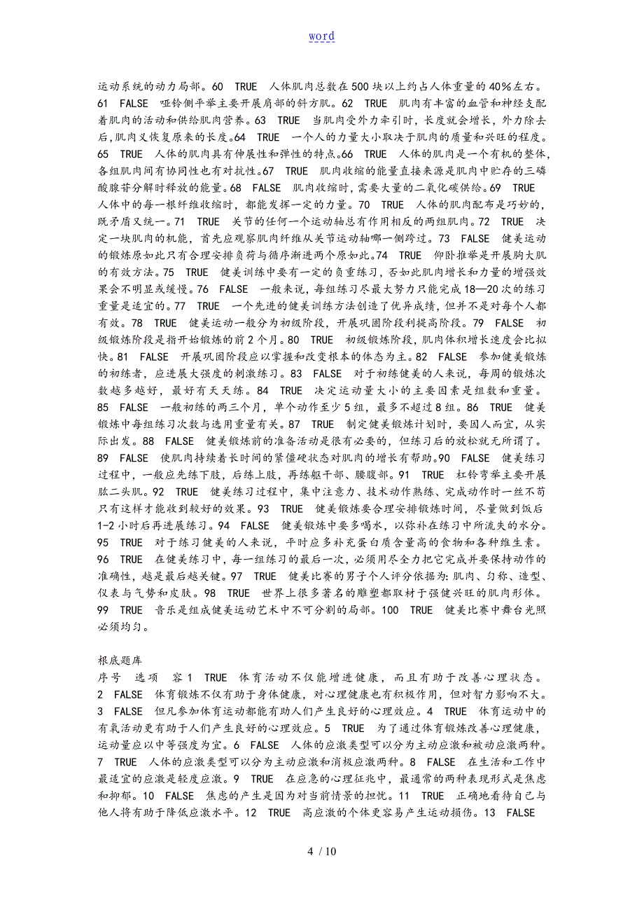 复旦大学体育理论考试体育题库_第4页