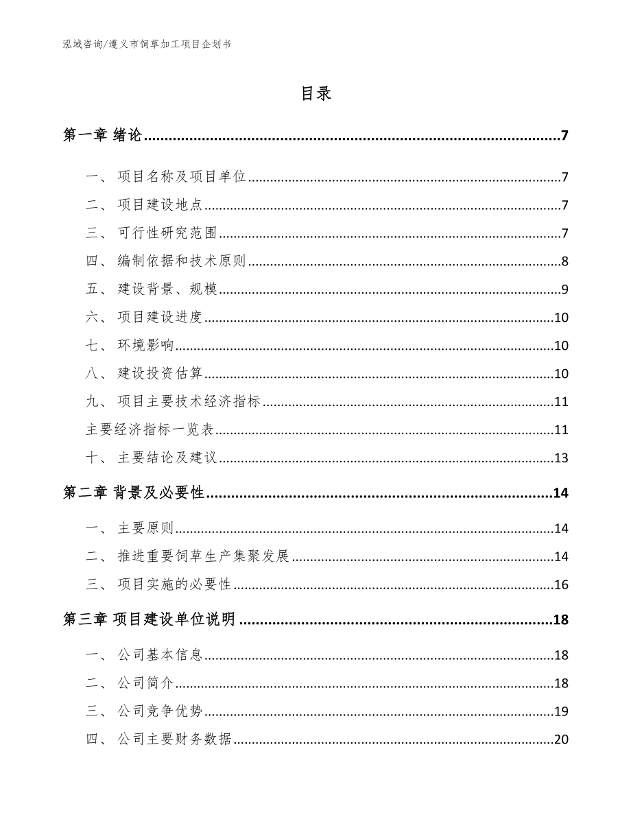 遵义市饲草加工项目企划书【参考模板】_第1页