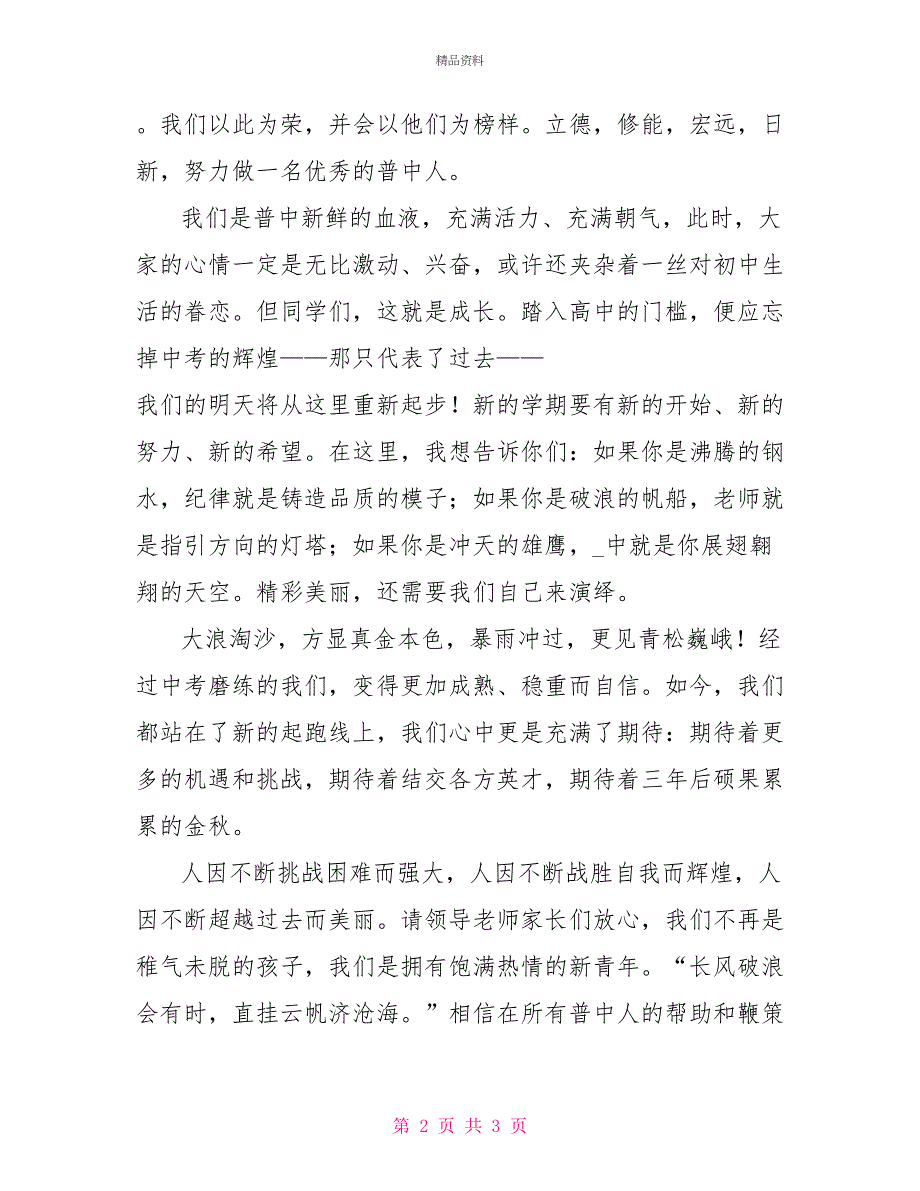 开学典礼高一新生代表讲话稿_第2页