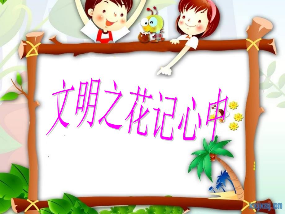 《学做文明小学生》主题班会课件_第1页