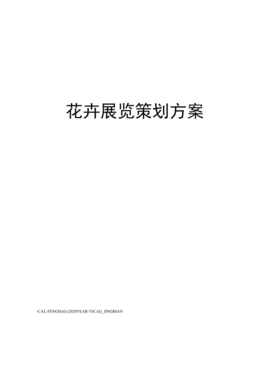 花卉展览策划方案_第1页