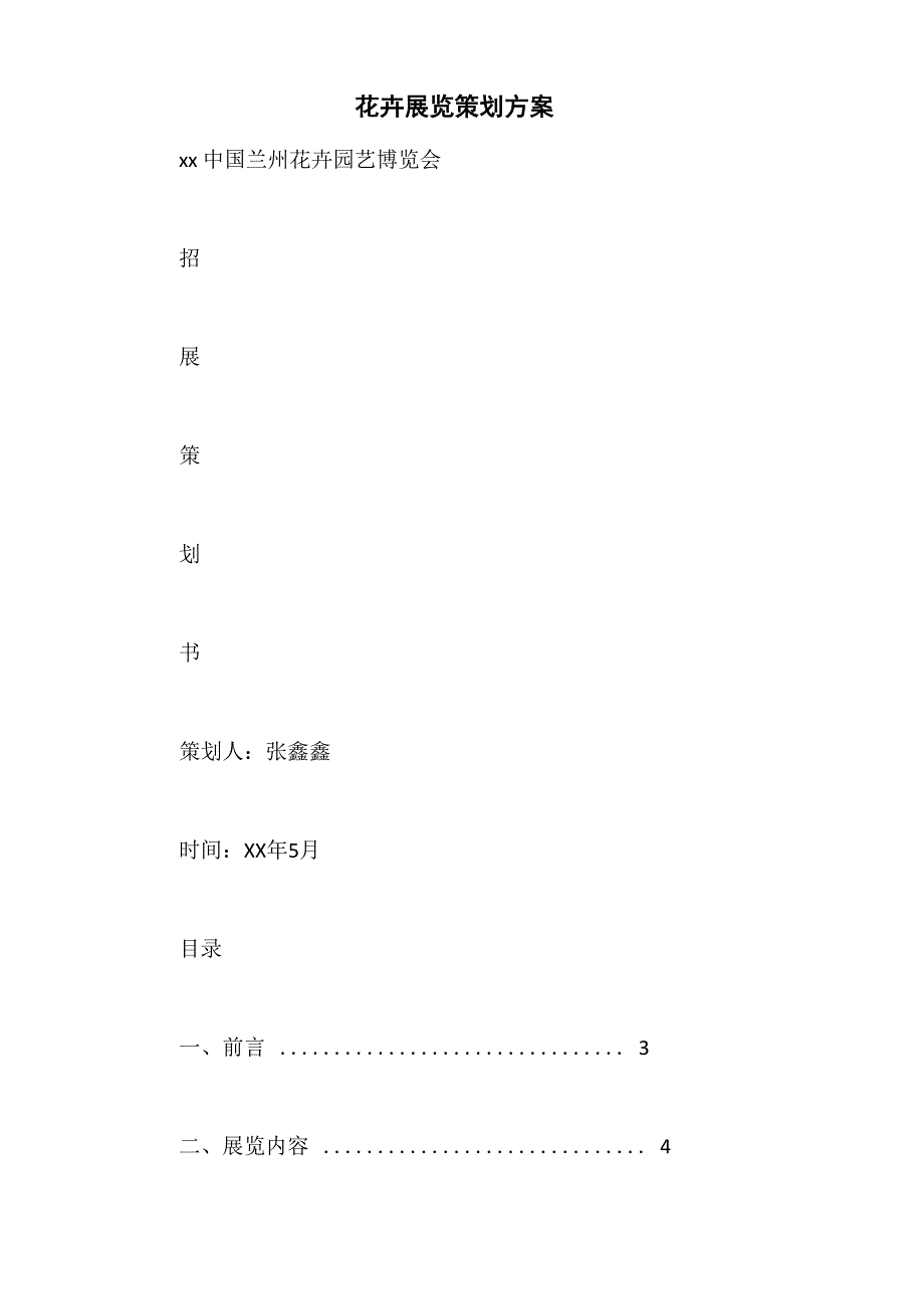 花卉展览策划方案_第2页