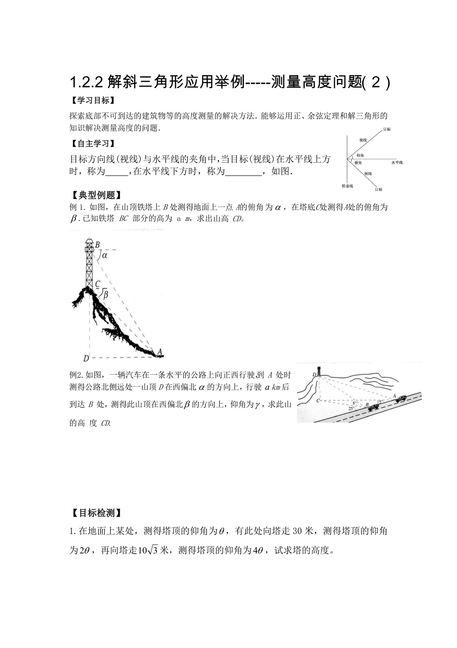 人教版数学必修五文学案：1.2.2解斜三角形应用举例测量高度问题2_第1页