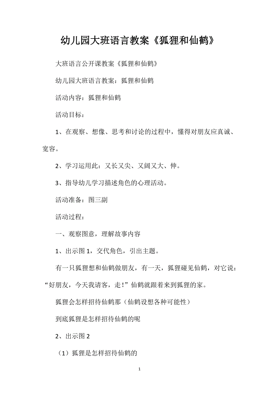 幼儿园大班语言教案《狐狸和仙鹤》_第1页