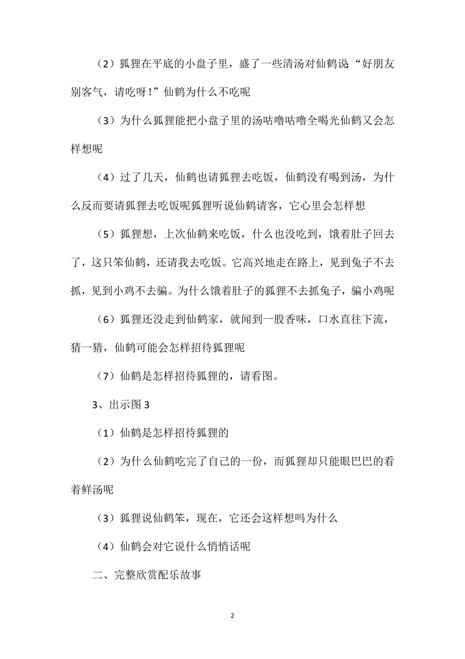 幼儿园大班语言教案《狐狸和仙鹤》_第2页