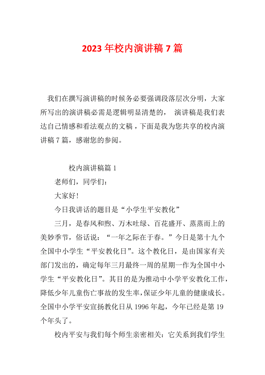 2023年校内演讲稿7篇_第1页