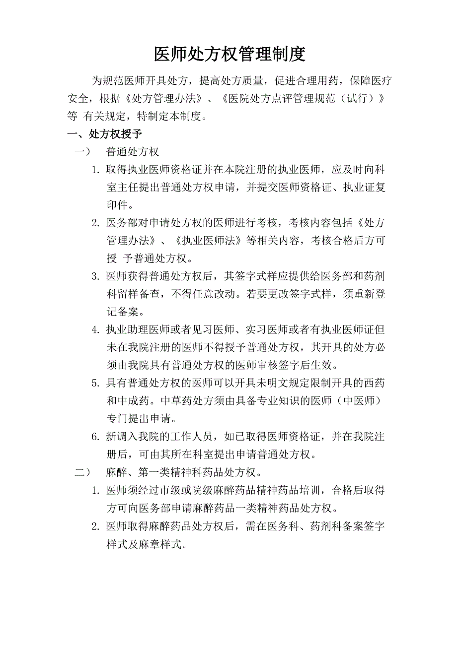 医师处方权管理制度_第1页