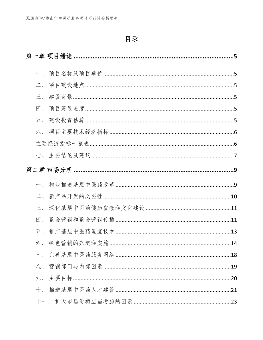 陇南市中医药服务项目可行性分析报告_第1页