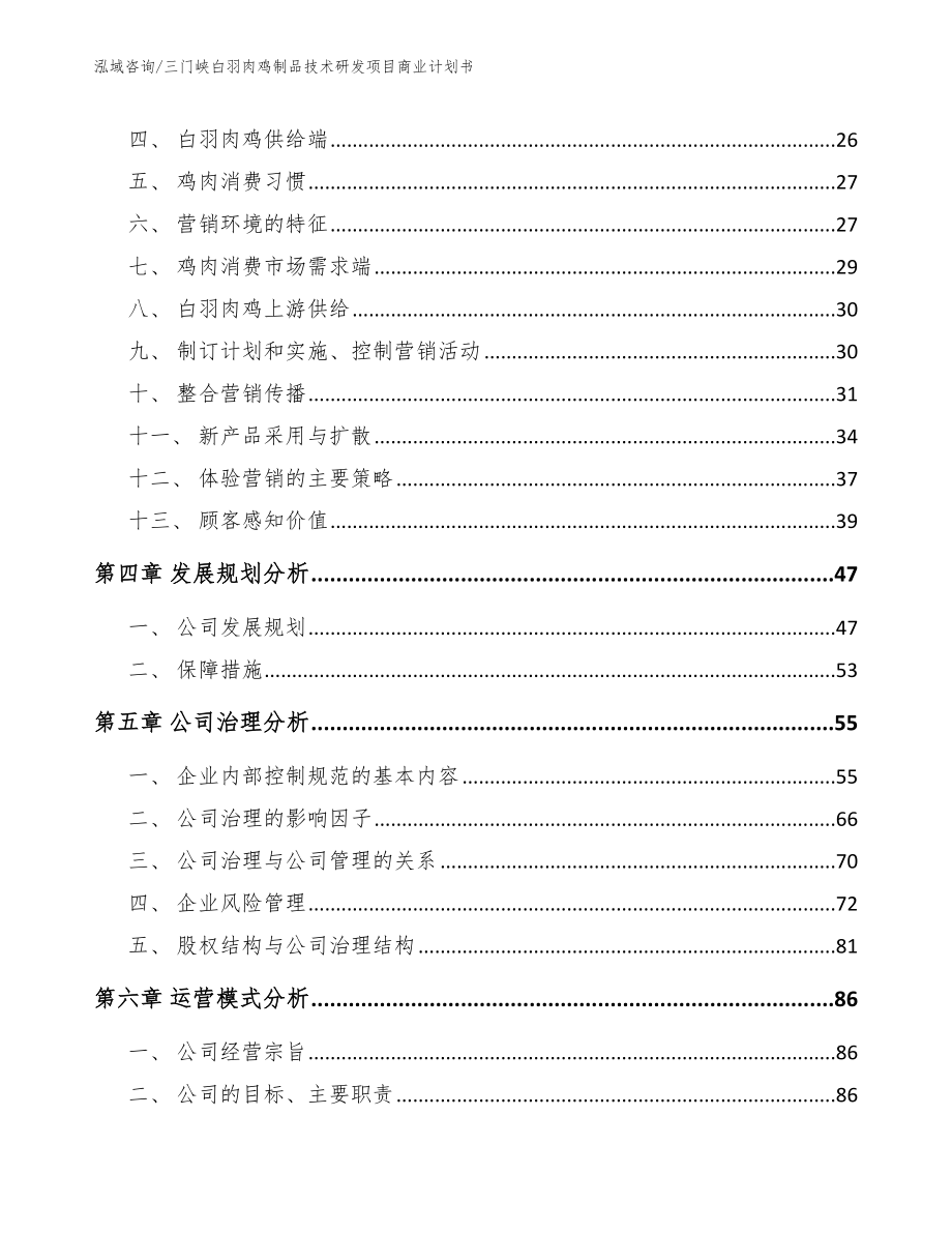 三门峡白羽肉鸡制品技术研发项目商业计划书_模板_第3页