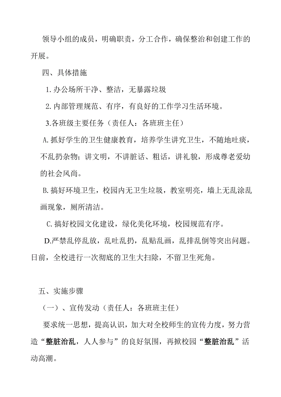 小学“整脏治乱”临时整治实施方案_第2页