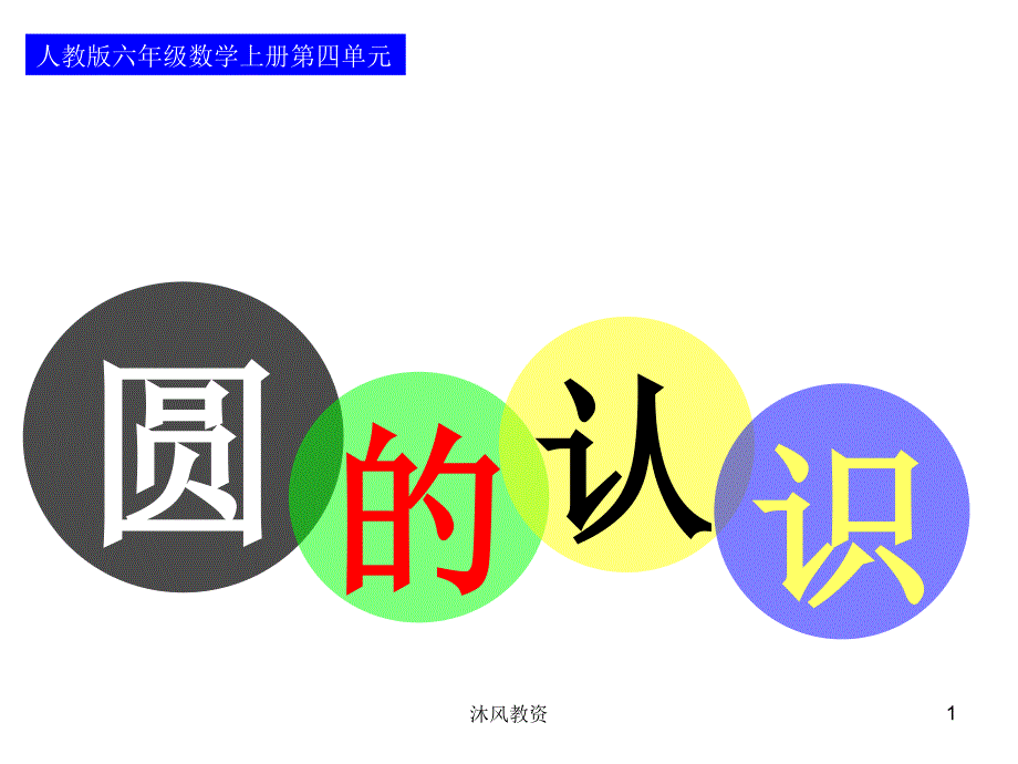 新人教版六年级数学上册《圆的认识》公开课优质教案（谷风校园）_第1页