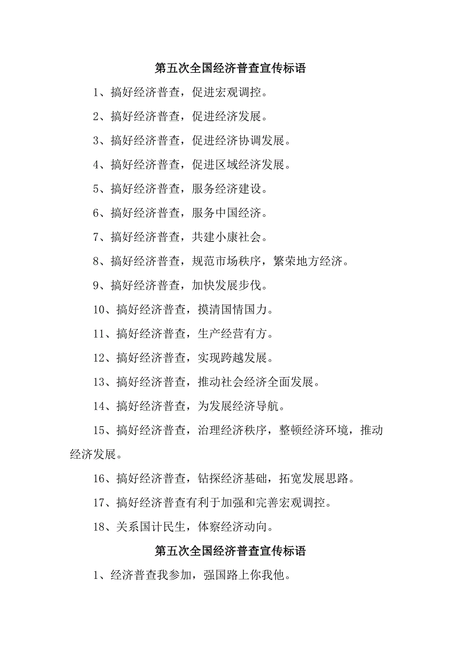 乡镇开展2023年《第五次全国经济普查》宣传标语（6份）_第1页