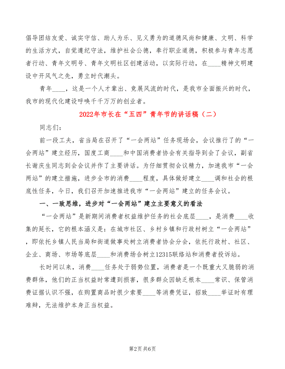 2022年市长在“五四”青年节的讲话稿_第2页