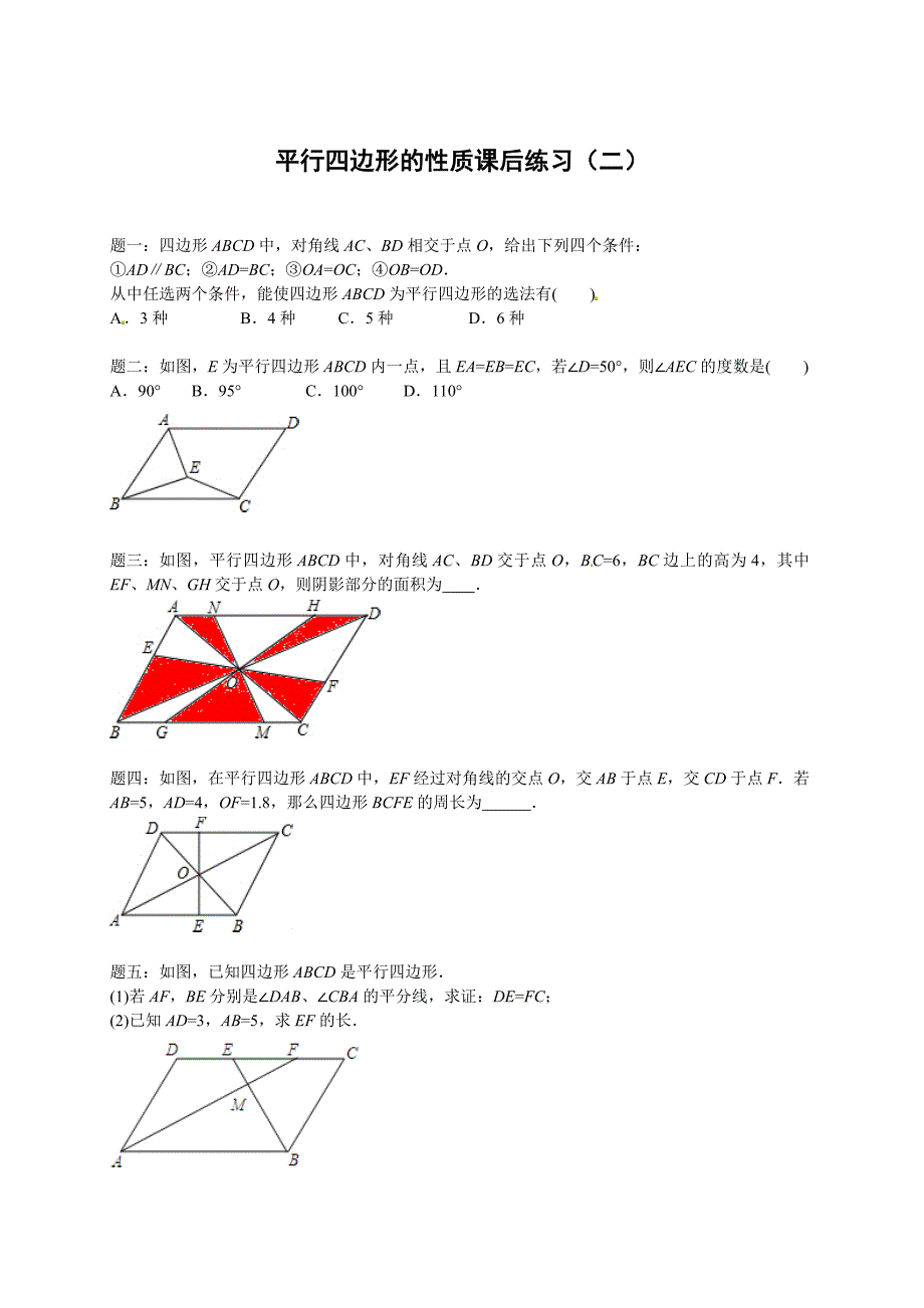 北师大版八年级数学下册平行四边形的性质 课后练习二及详解_第1页