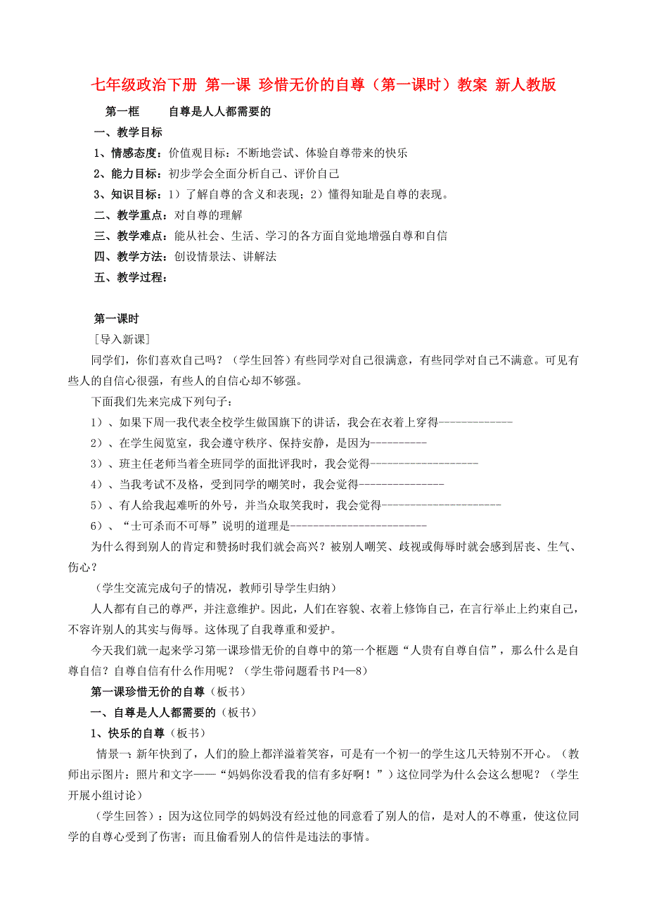 七年级政治下册 第一课 珍惜无价的自尊（第一课时）教案 新人教版_第1页