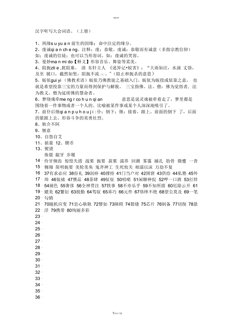 中职语文基础模块字词手册(上下册)_第1页