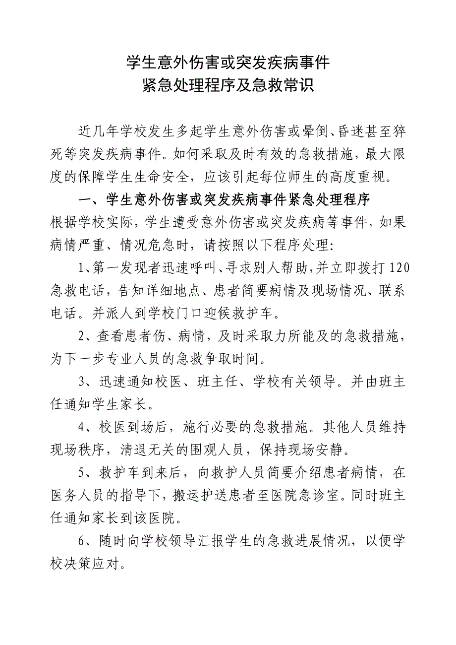 学生意外伤害或突发疾病事件紧急处理程序及急救常识_第1页