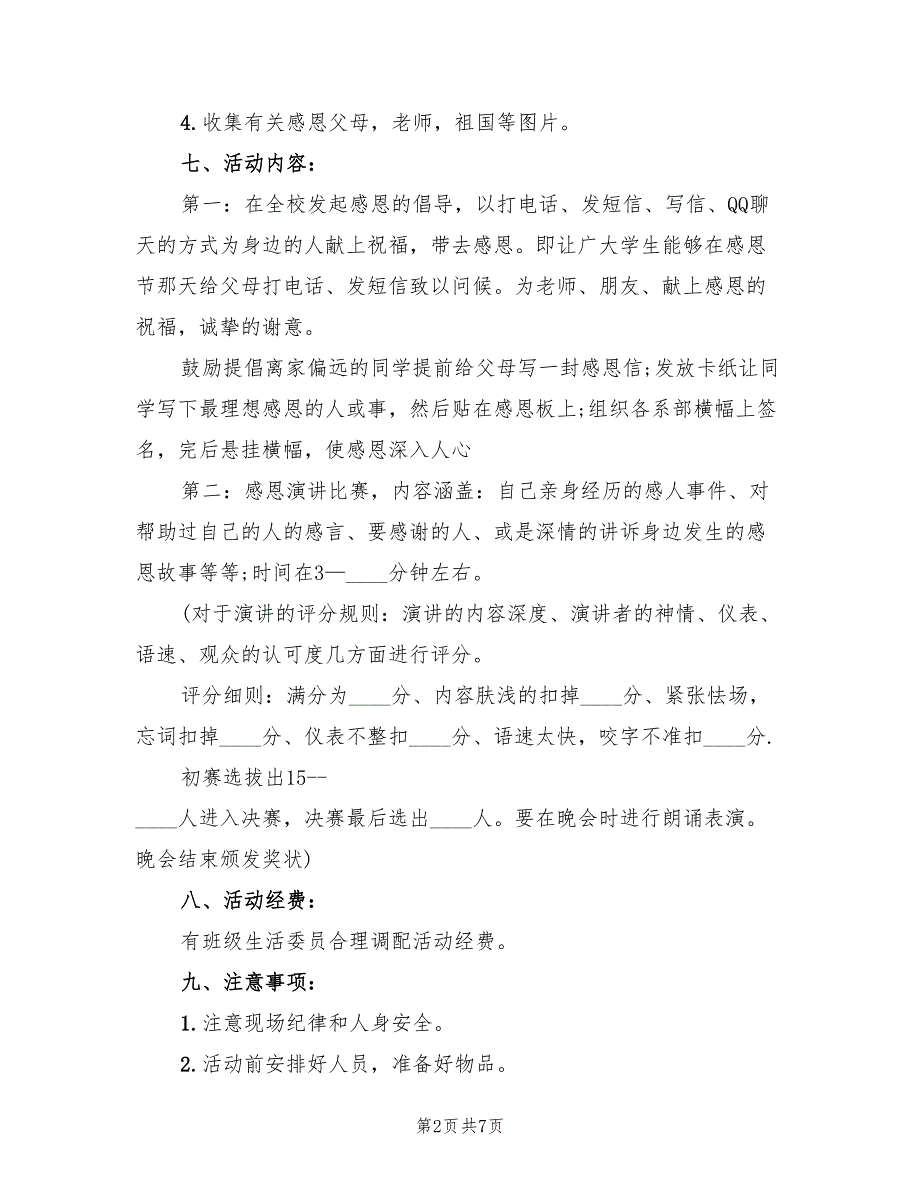 大班感恩节活动方案实施方案（4篇）_第2页