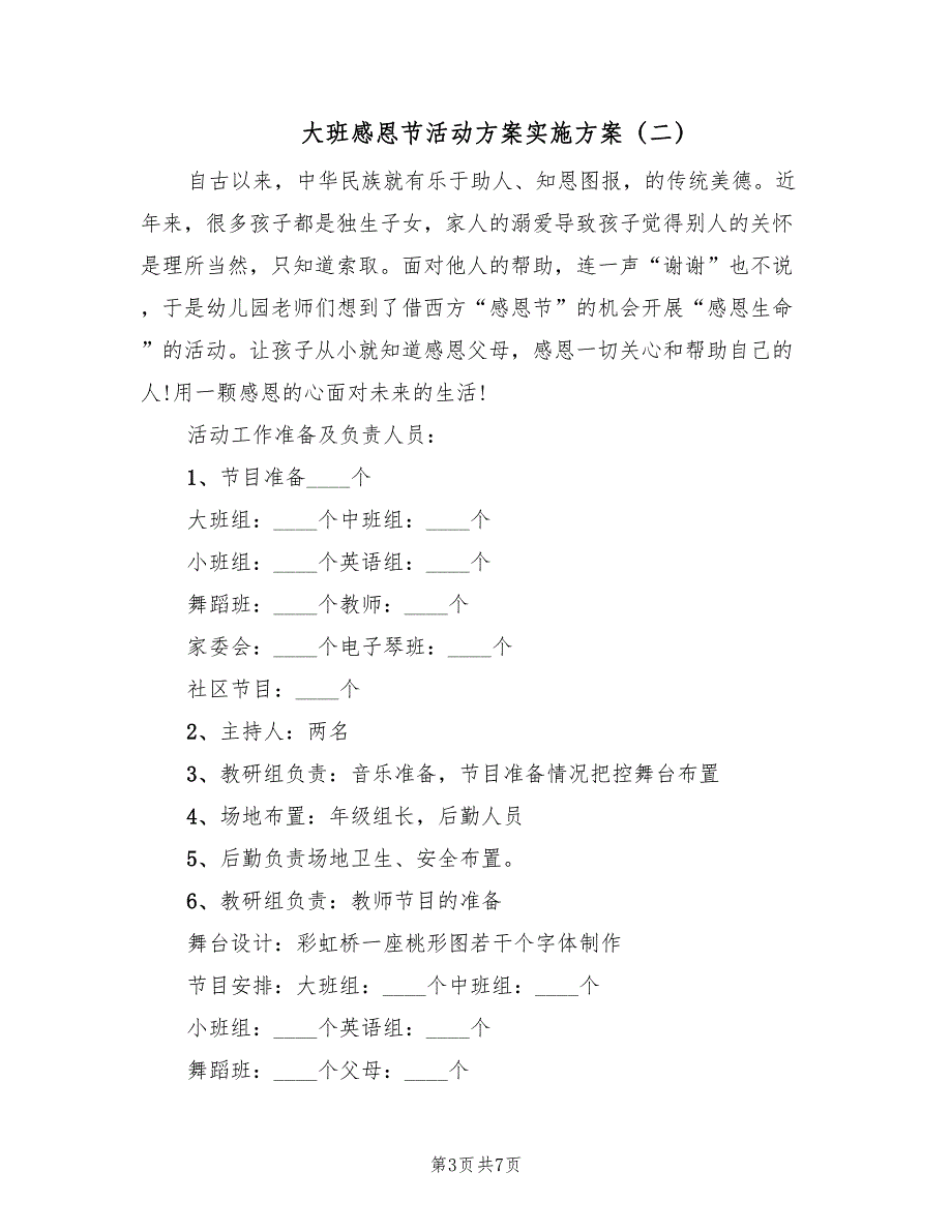 大班感恩节活动方案实施方案（4篇）_第3页