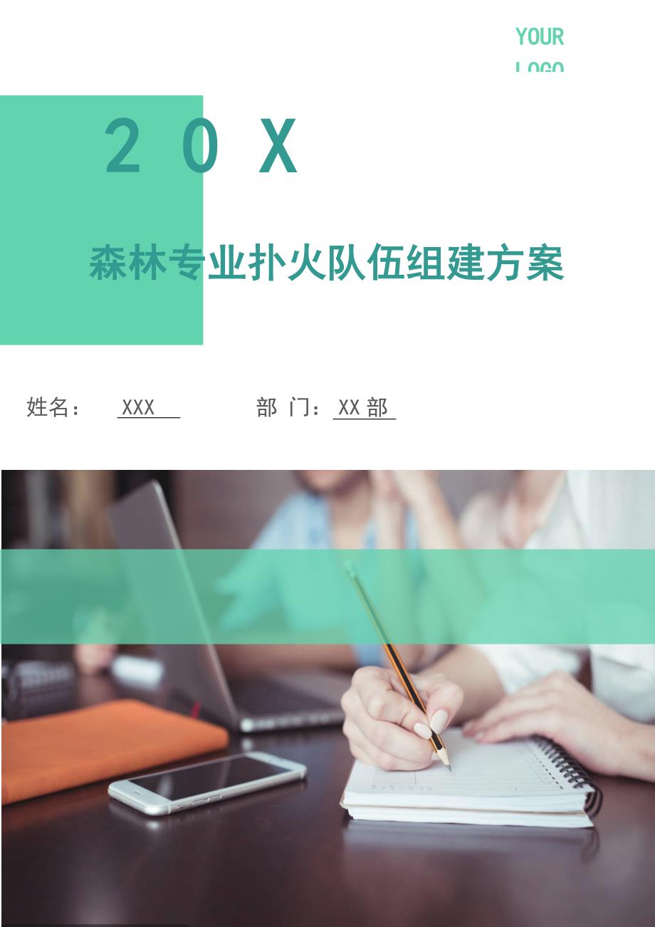 森林专业扑火队伍组建方案.doc_第1页