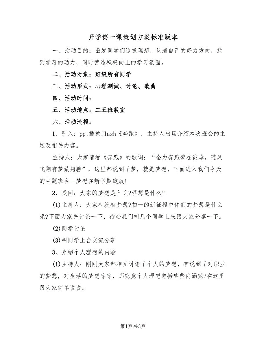 开学第一课策划方案标准版本（2篇）_第1页