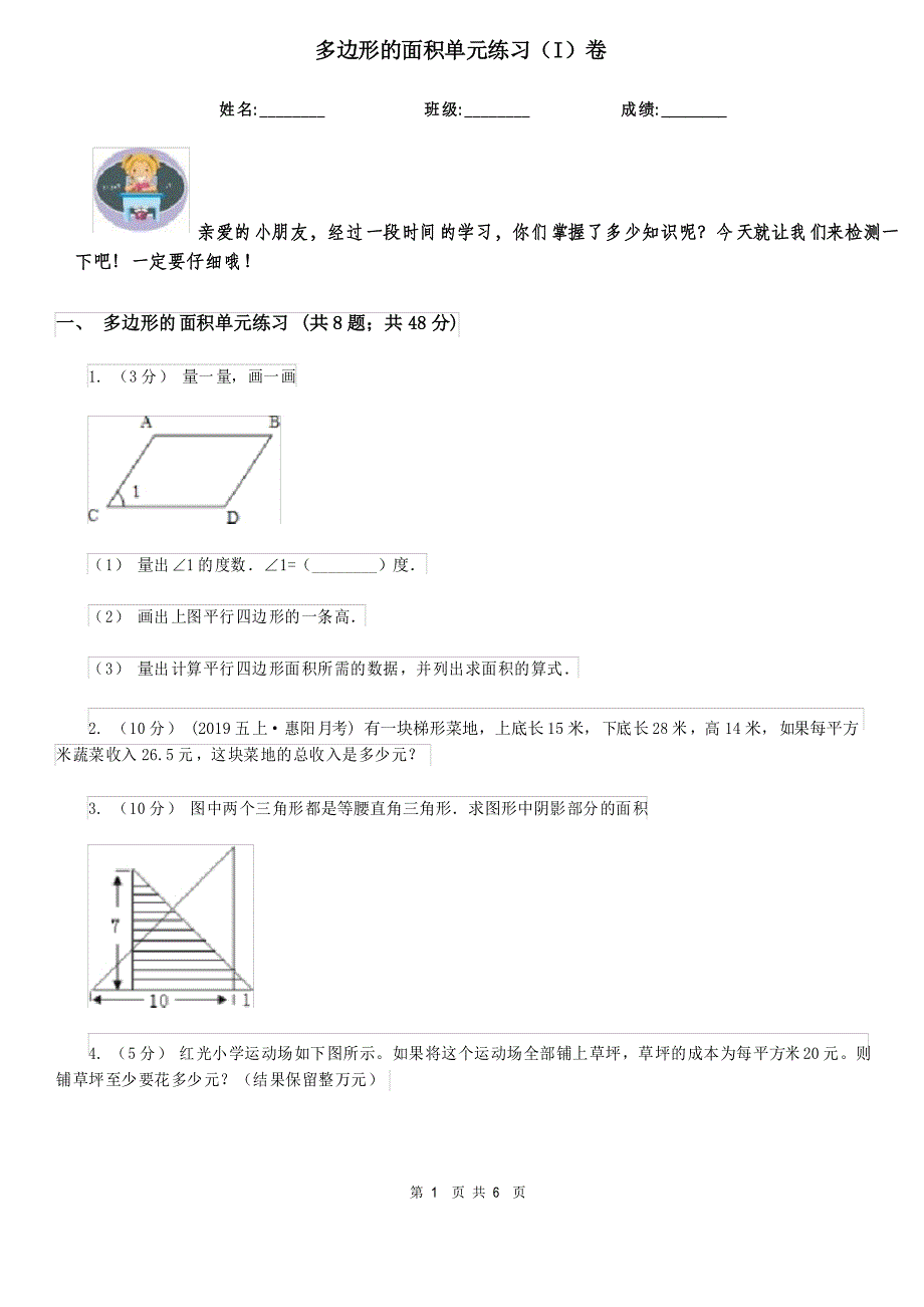 多边形的面积单元练习(I)卷_第1页