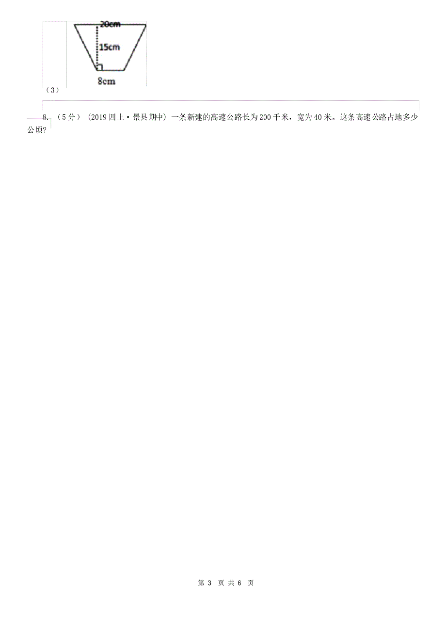 多边形的面积单元练习(I)卷_第3页