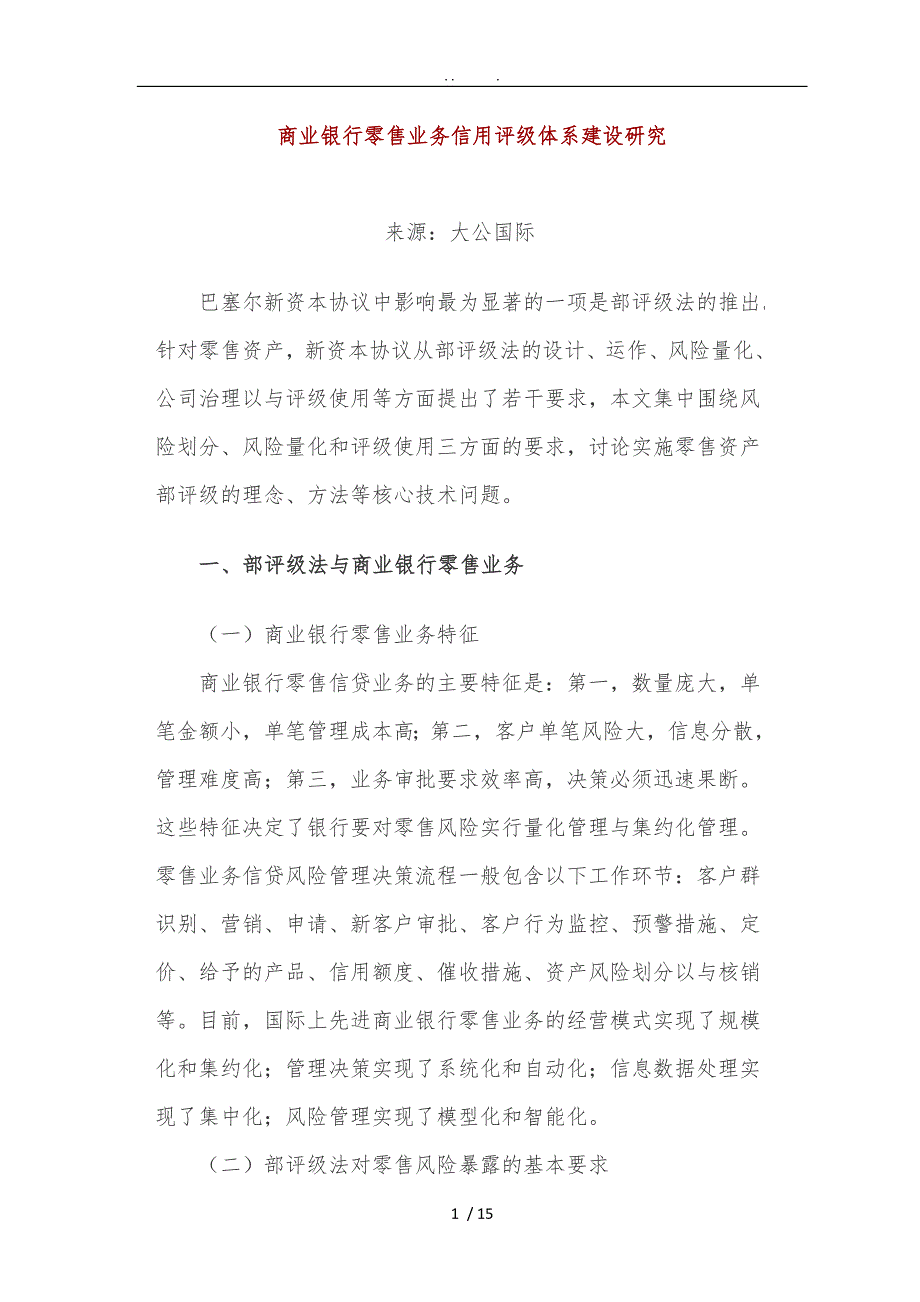 商业银行零售业务信用评级体系建设研究_第1页