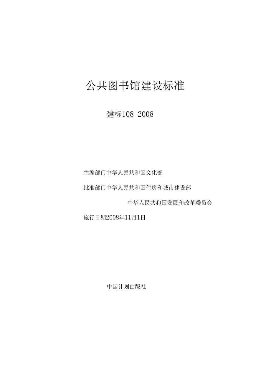 工程建设国标公共图书馆建设标准_第1页