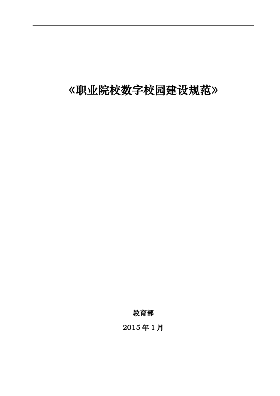 职业院校数字校园建设规范方案_第1页