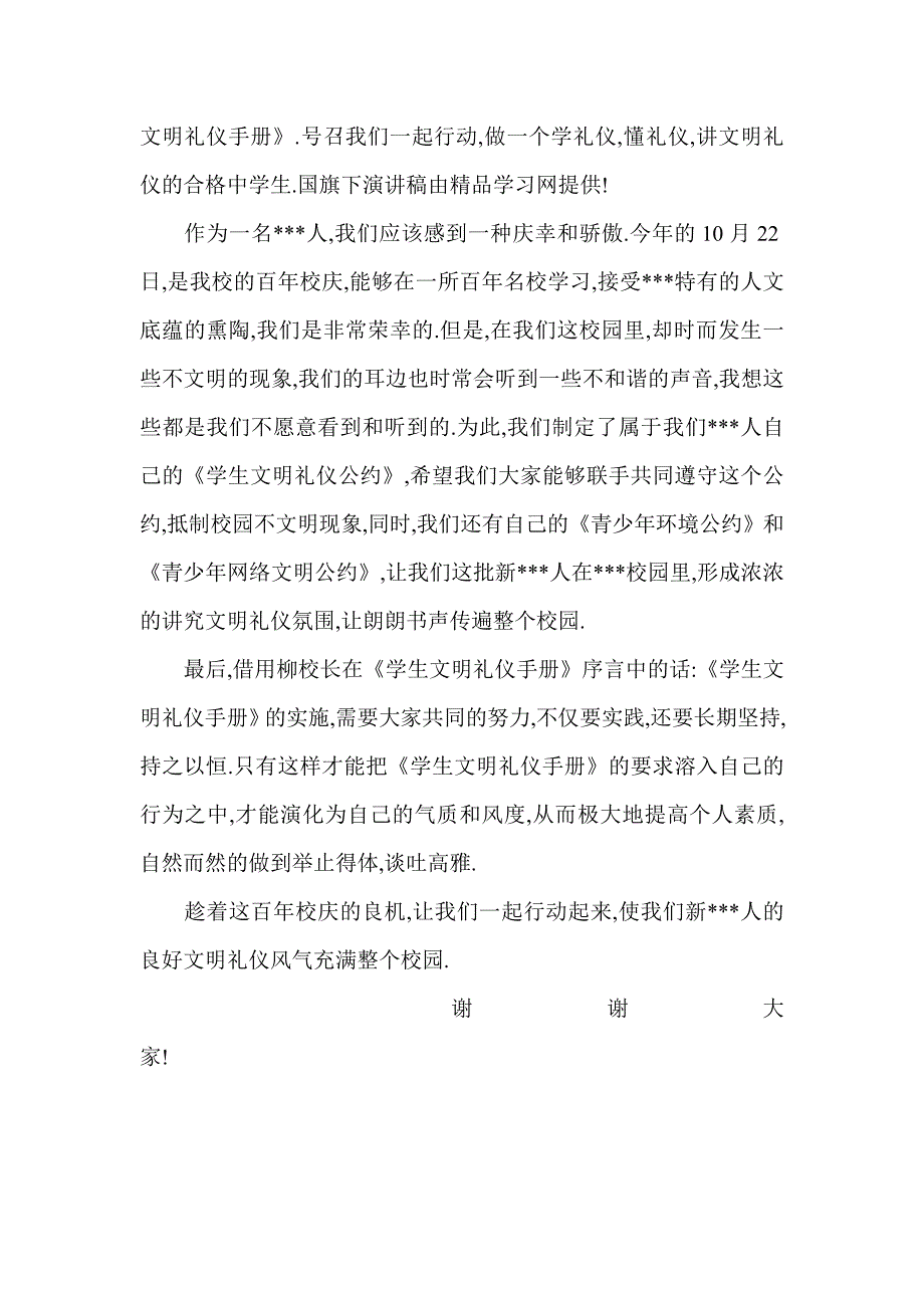 中学国旗下的演讲范文_第3页