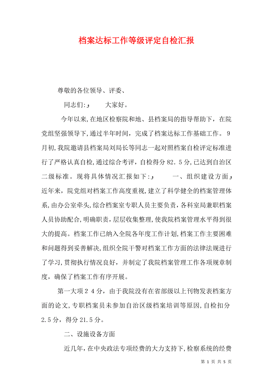 档案达标工作等级评定自检_第1页