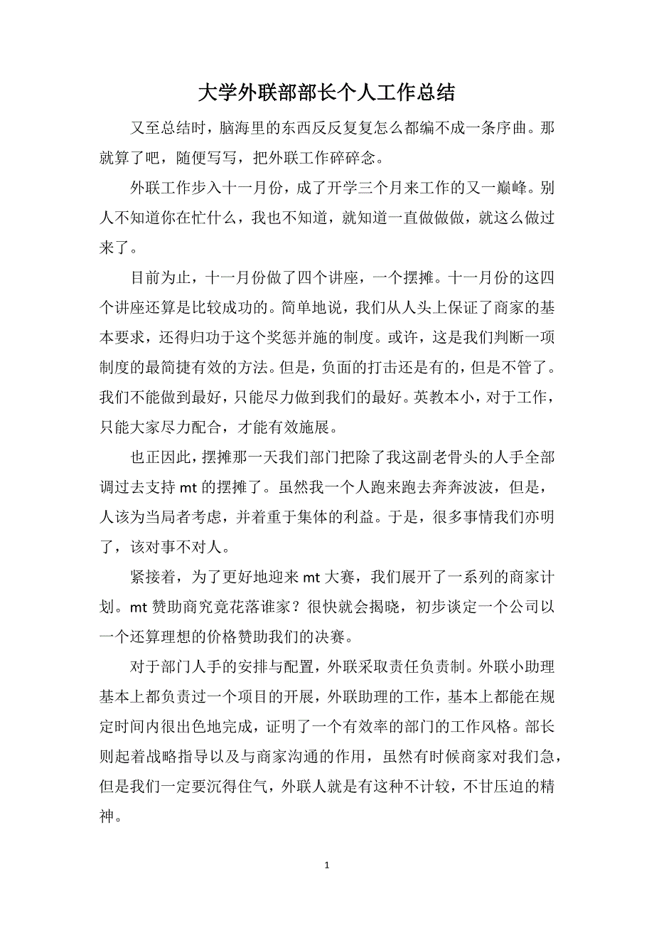 大学外联部部长个人工作总结_第1页