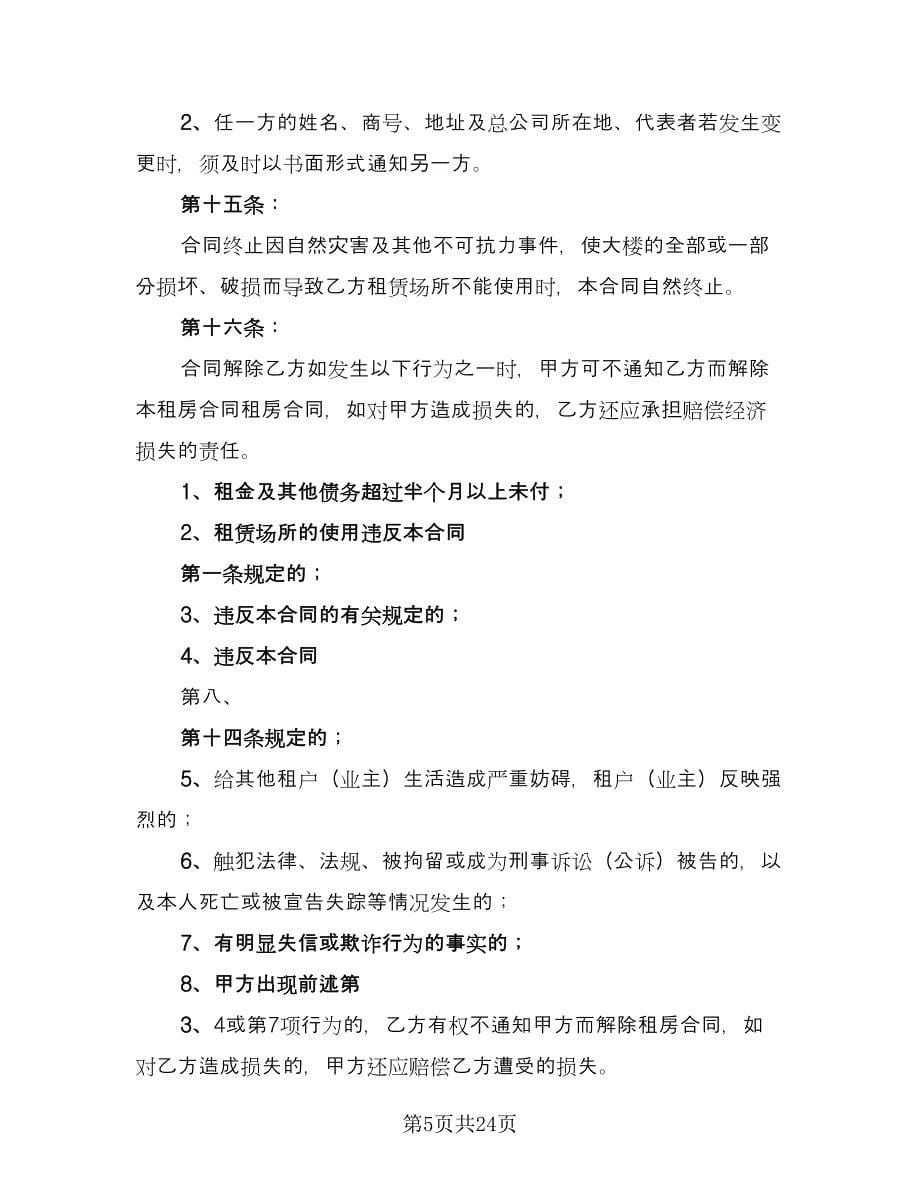 房屋商铺租赁合同律师版（六篇）.doc_第5页