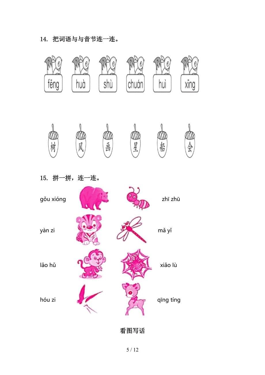 部编人教版一年级语文上学期期末综合复习强化练习_第5页