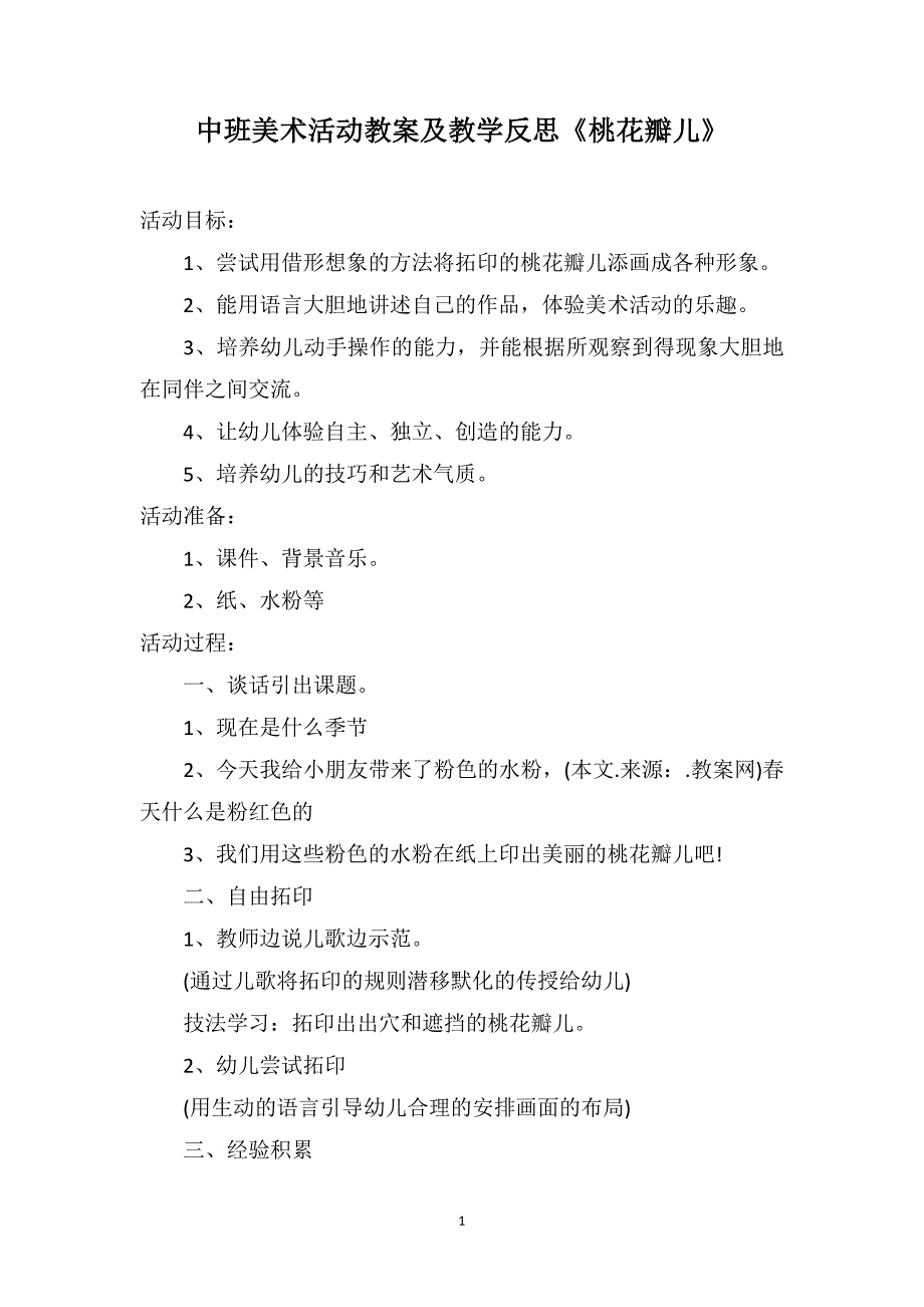 中班美术活动教案及教学反思《桃花瓣儿》_第1页