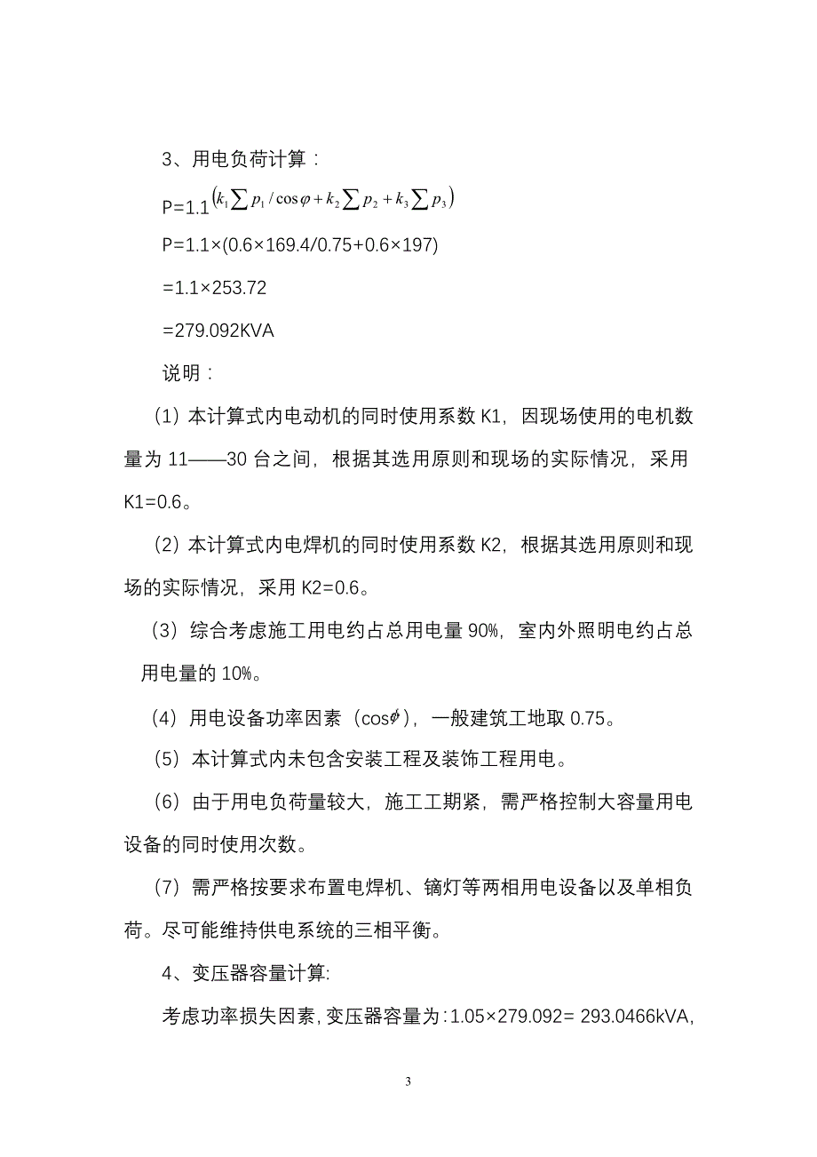 新《施工方案》临时施工用电组织设计_第3页