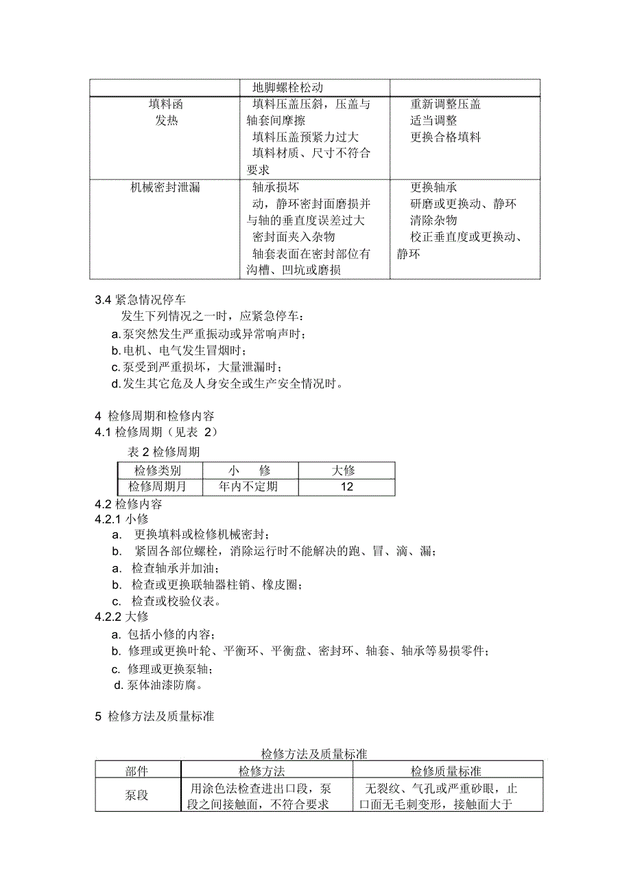 DG型多级离心泵的维护及检修规程_第4页