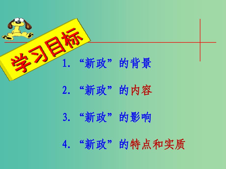 高中历史第六单元资本主义运行机制的调节第18课罗斯福新政课件北师大版.ppt_第4页