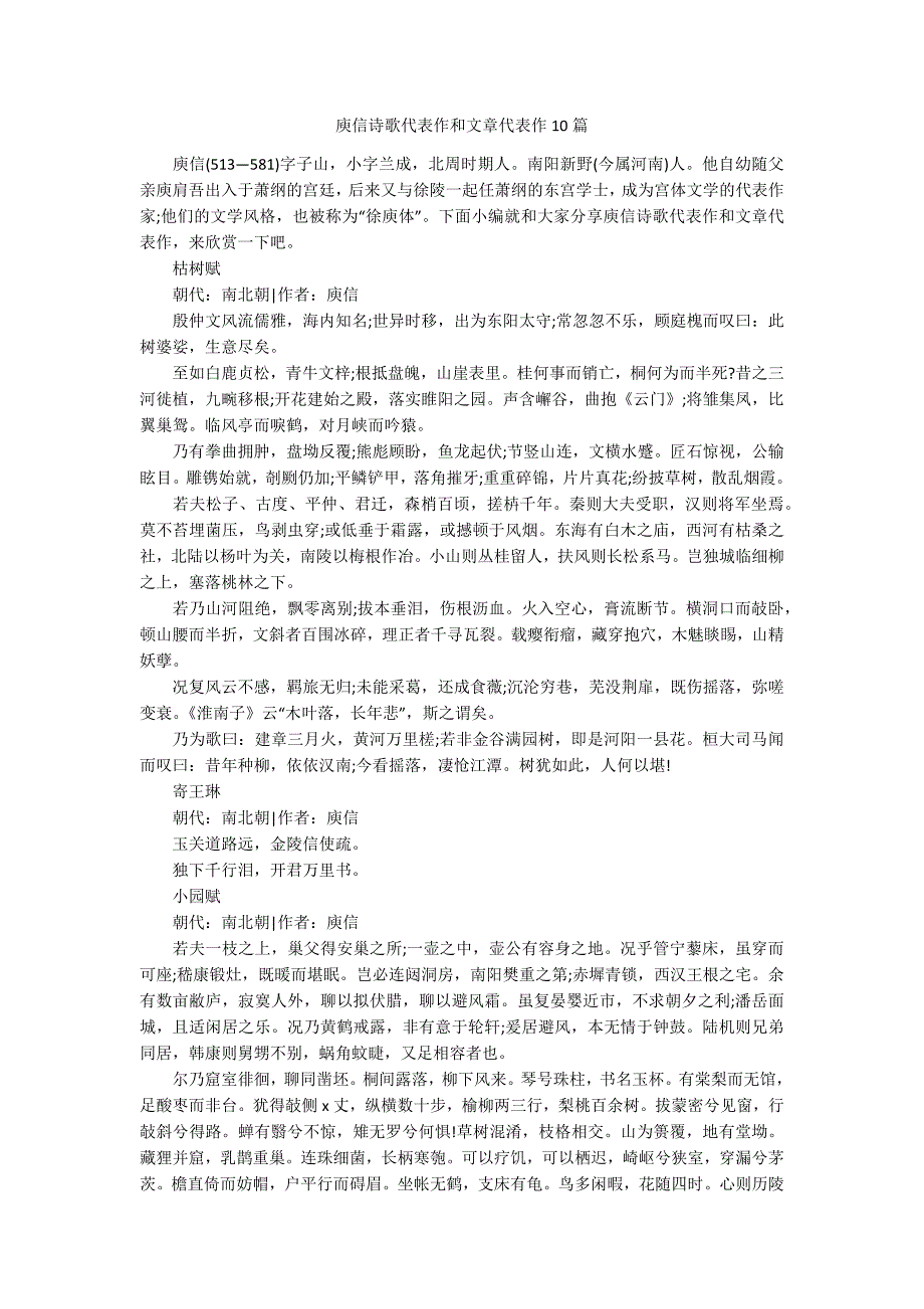 庾信诗歌代表作和文章代表作10篇_第1页