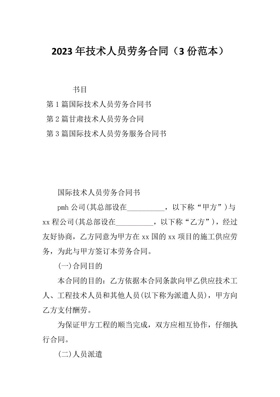 2023年技术人员劳务合同（3份范本）_第1页