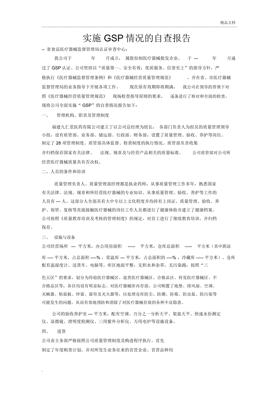 医疗器械GSP自查报告_第1页