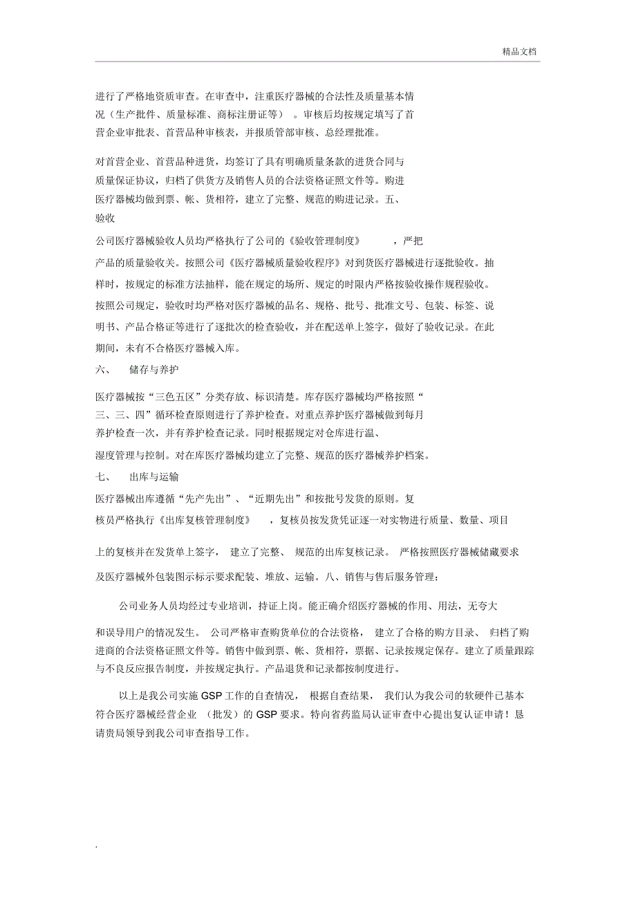 医疗器械GSP自查报告_第2页