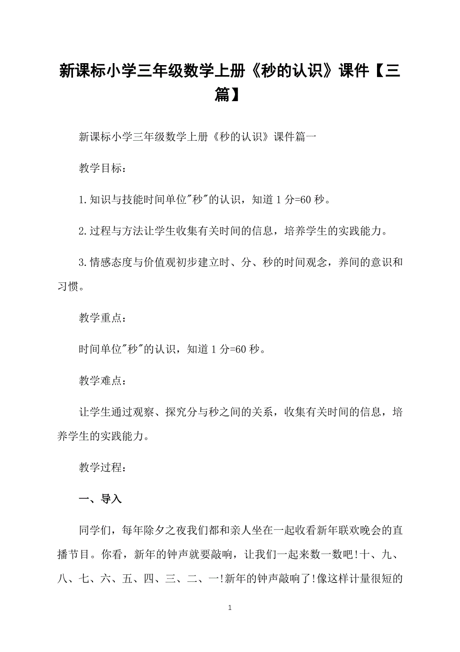 新课标小学三年级数学上册《秒的认识》课件【三篇】_第1页