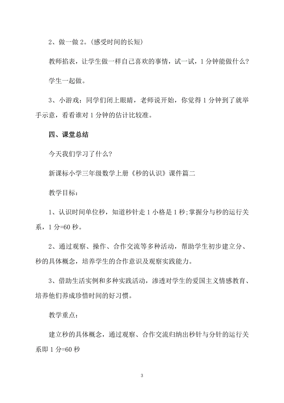 新课标小学三年级数学上册《秒的认识》课件【三篇】_第3页