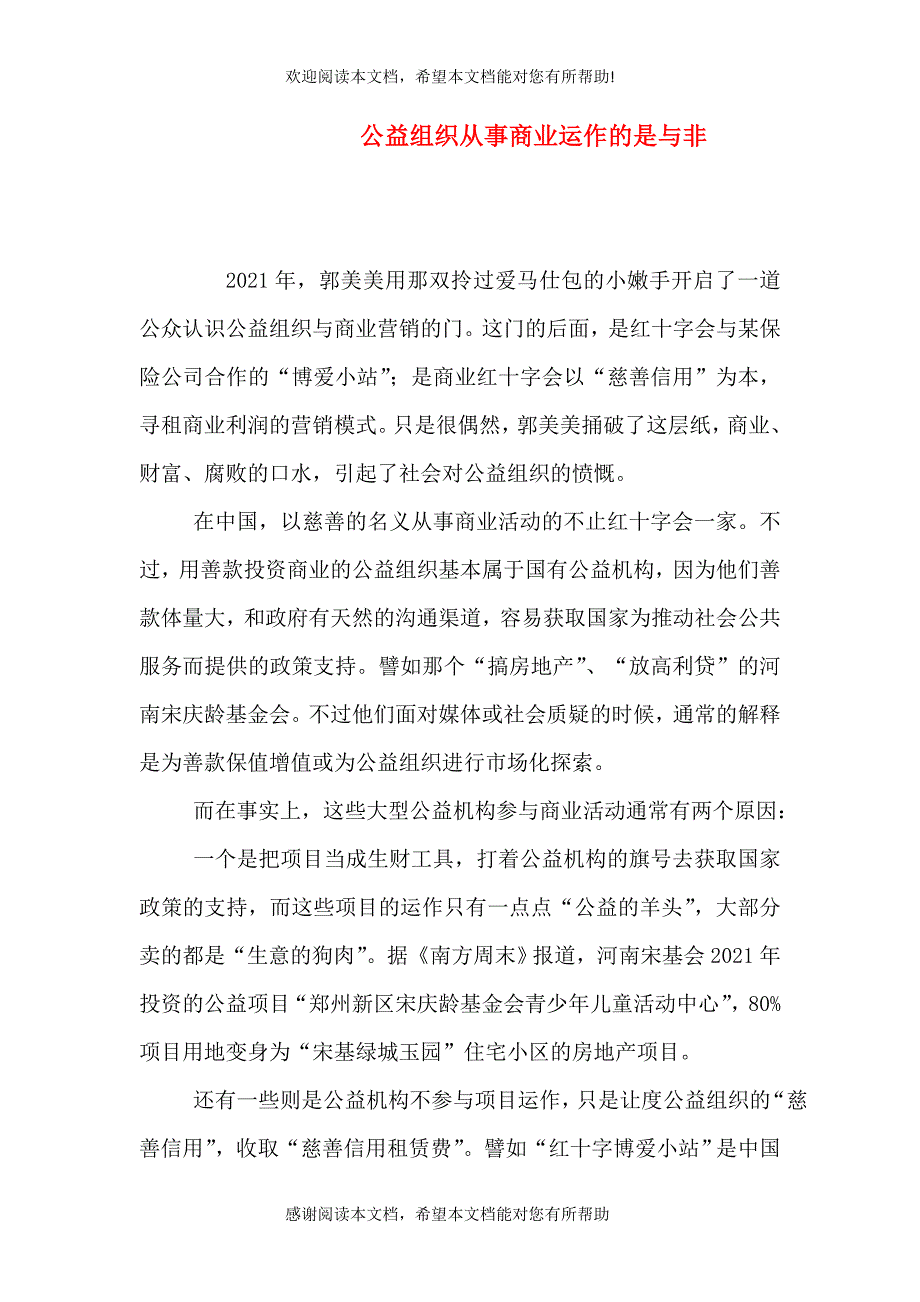 公益组织从事商业运作的是与非_第1页