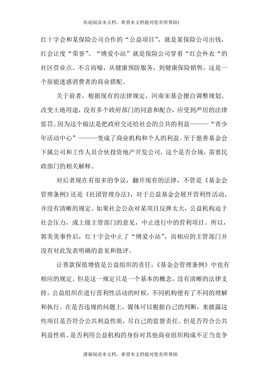 公益组织从事商业运作的是与非_第2页