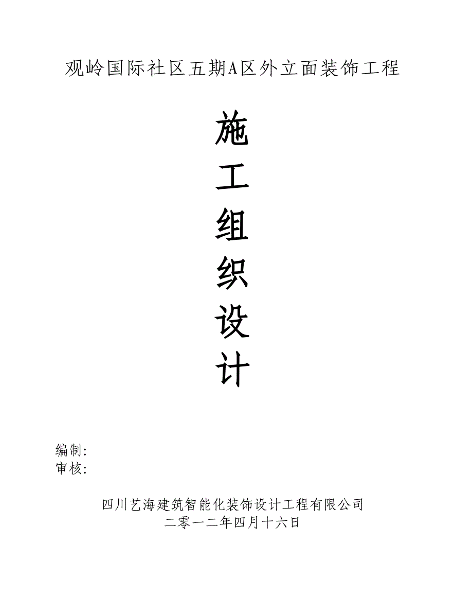 观岭建筑外装涂料、GRC、聚苯线条、石材工程组织设计_第1页