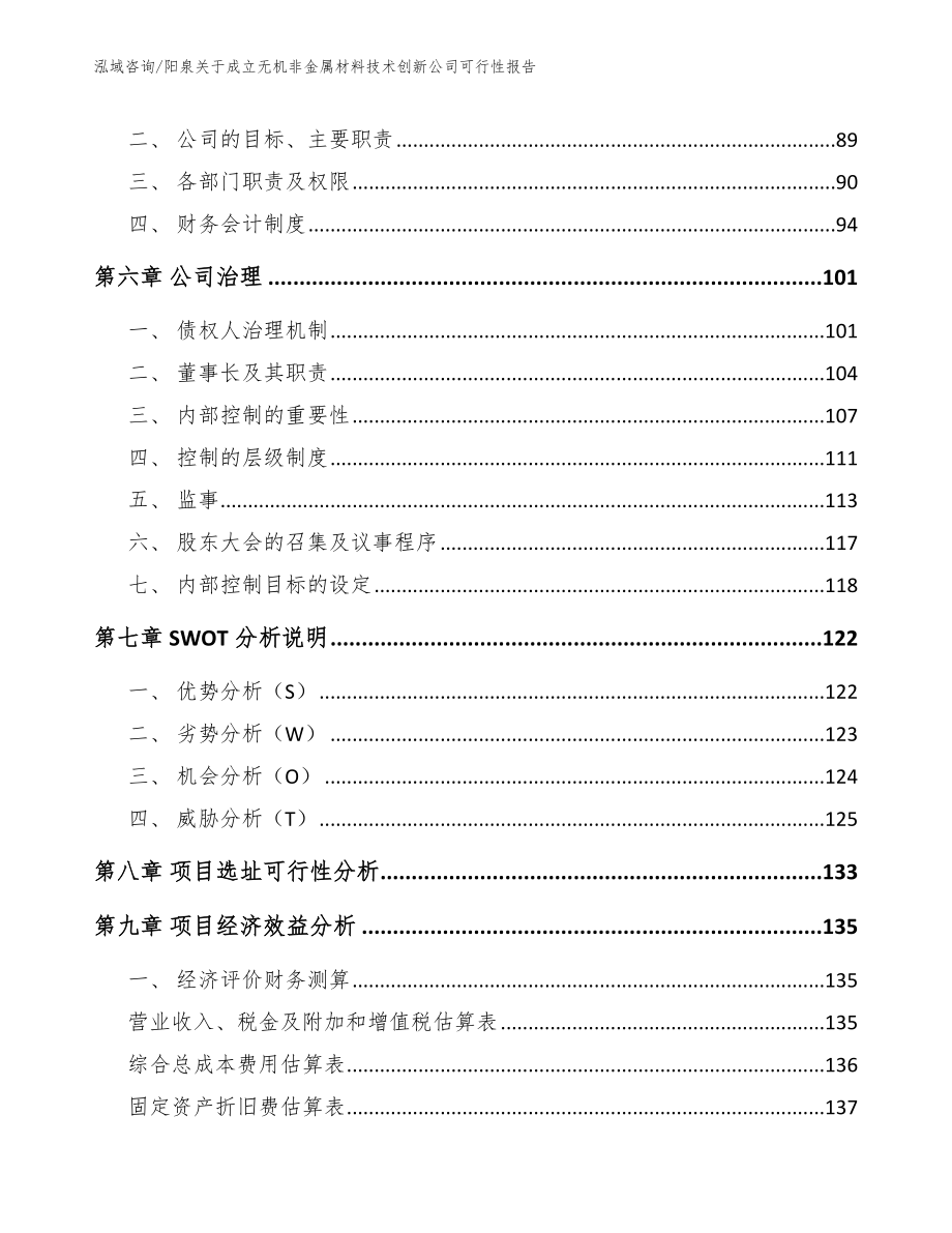 阳泉关于成立无机非金属材料技术创新公司可行性报告模板_第3页